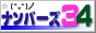 ナンバーズ３４